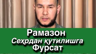 Рамазон сеҳрдан қутилишга яхши фурсат