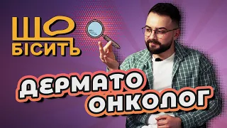 Що Бісить Дерматоонколога | Роман Грищенко