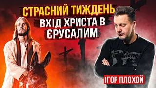 Огляд Входу Господа Христа в Єрусалим