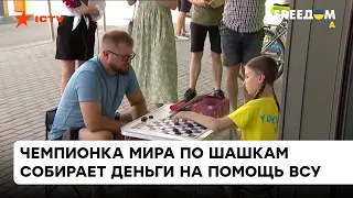 Играет с прохожими в шашки за деньги для ВСУ! Как маленькая чемпионка мира собирает деньги на победу