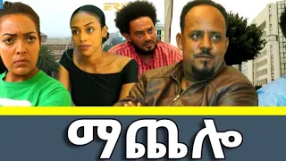 ማጨሎ(ክፉል126)ERi-TV Drama Seri, May 22, 2022 •