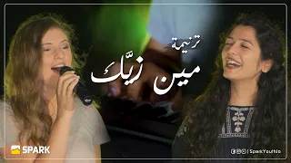 SPARK Youth | ترنيمة مين زيك