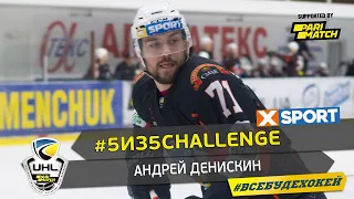 #5из5challenge: Андрей Денискин ХК Кременчук