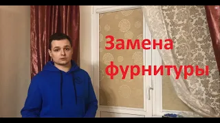 Как из поворотного окна(двери) сделать поворотно-откидное. Замена фурнитуры пвх окон, дверей