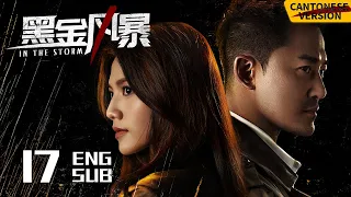 In the Storm EP17 [Cantonese Ver.] | LAM Raymond, Chrissie Chau, Raymond | 黑金风暴 | KUKAN Drama