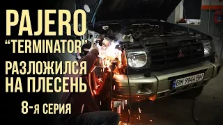 Pajero 2: разложился на плесень. Terminator 8 серия #SRT