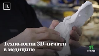 Технологии 3D- печати в медицине - Павел Вопиловский