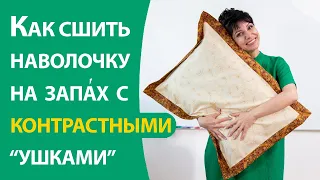 Наволочка с контрастными ушками