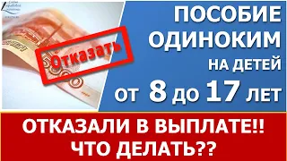 Выплата пособия от 8 до 17 лет.  Отказали! Что делать?