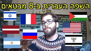 השפה העברית ב-8 מבטאים (Subtitles/Субтитры)