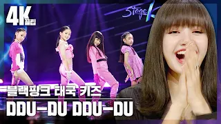 [4K끌립] 최연소 블랙핑크 키즈팀 ′뚜두뚜두(DDU－DU DDU－DU)′ Remix Ver.♬ - 100milion views 스테이지 K(STAGE K) 190602방송