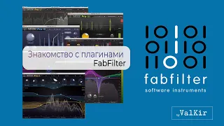 FabFilter | Знакомство с плагинами