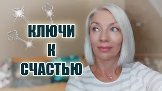 Это поможет вам найти КЛЮЧИ К СЧАСТЬЮ♡@ludmilabatakova