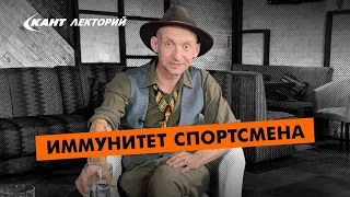 Кант Лекторий: «Иммунитет спортсмена»