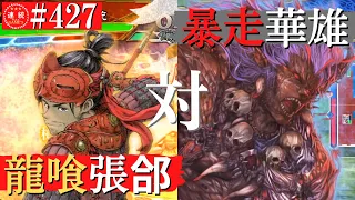 三国志大戦427【覇者】(張郃)龍を喰らいし者VS(華雄)邪鬼の暴走