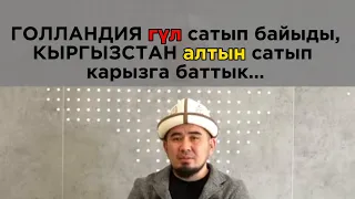 Жакшы мамлекеттин элдери САЯКАТЧЫ болот, жаман мамлекеттин элдери САЯСАТЧЫ болот…