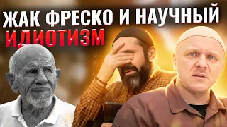 Кто Такой Жак Фреско на Самом Деле | Разоблачение | #ислам #религия #счастье #вера #психология