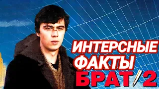 БРАТ 2. Интересные факты.Тогда и сейчас. Сергей Бодров. Алексей Балабанов. Виктор Сухоруков