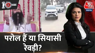 Dastak: राम रहीम पर बरस रही हरियाणा सरकार की 'कृपा' ! | Gurmeet Ram Rahim | Latest News | AajTak