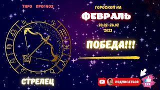 "Стрелец♐! Победа♐!!!" Таро прогноз с 20-26 Февраля 2023 года.