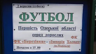 Футбол Березівка  Подільск