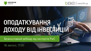 Вебінар «Оподаткування доходу від інвестицій»