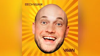 VAVAN- Веснушки (Премьера трека, 2023)