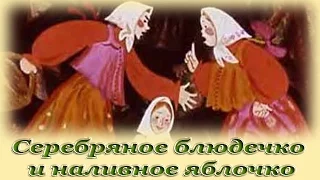 "Серебряное блюдечко и наливное яблочко" - Русские народные аудио сказки для детей