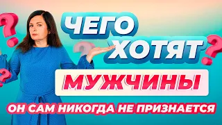 Чего хотят мужчины? Он сам никогда не признается