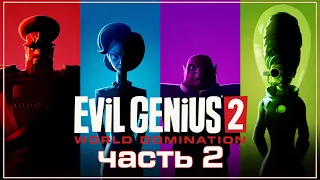 Evil Genius 2: World Domination ➤ Прохождение (Залика) ➤ Часть 2