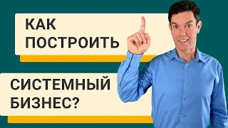 Как построить системный бизнес?  Три пути построения системного бизнеса с Александром Шлигерским