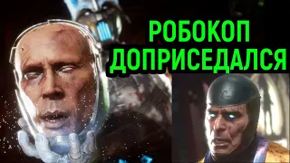 РОБОКОП ДОПРИСЕДАЛСЯ, А РЕЙДЕН ЛИВНУЛ - Мортал Комбат 11 - Mortal Kombat 11 Ultimate