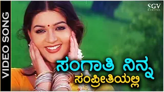 ಸಂಗಾತಿ ನಿನ್ನ ಸಂಪ್ರೀತಿಯಲ್ಲಿ Sangathi Ninna Sampreethiyalli - HD ವಿಡಿಯೋ ಸಾಂಗ್ - ಕೆ.ಏಸ್.ಚಿತ್ರ - ಪೂನಂ