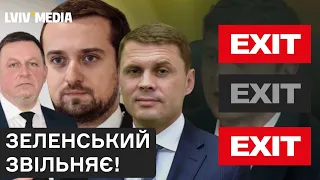 🔥🔥 Кадрові чистки у владі. Кого і за що звільнив Зеленський?