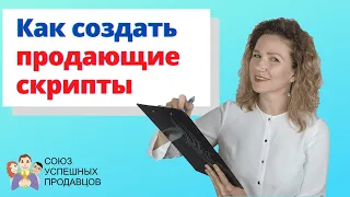 КАК СОЗДАТЬ ПРОДАЮЩИЕ СКРИПТЫ | Техники продаж