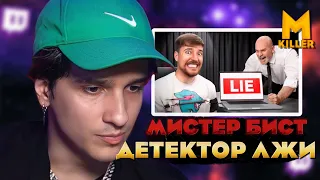 МЕЛЛШЕР СМОТРИТ: MrBeast Я Заплатил Детектору Лжи, Чтобы Он Проверил Моих Друзей