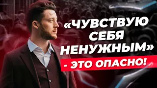 "Я НИКОМУ НЕ НУЖЕН" - это ОПАСНО! Последствия чувства ненужности и как с ним справиться