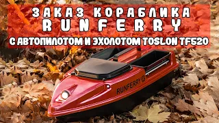 Заказ кораблика Runferry с автопилотом и эхолотом Toslon TF520