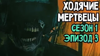 The Walking Dead Прохождение На Русском #3 — СЕЗОН 1 ЭПИЗОД 3