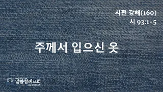 시편의 보화(160) 주께서 입으신 옷, 시 93:1-5, 말씀침례교회, Pastor. Peter Yoon