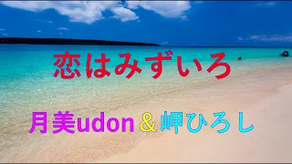 「名曲」　恋はみずいろ　月美udon＆岬ひろし