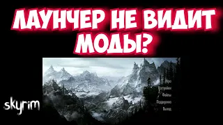 Skyrim Проблема с лаунчером.Не видит моды!!