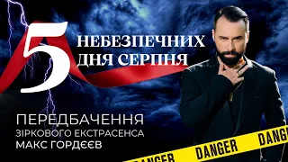 5 НАЙНЕБЕЗПЕЧНІШИХ ДНІВ СЕРПНЯ! ЗАПАМ’ЯТАЙТЕ ЇХ!