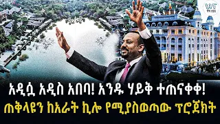 አዲሷ አዲስ አበባ! አንዱ ሃይቅ ተጠናቀቀ! ጠቅላዩን ከአራት ኪሎ የሚያስወጣው ፕሮጀክት