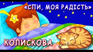 Колискова «Спи, моя радість, засни» – для діточок, як приспати дитинку))