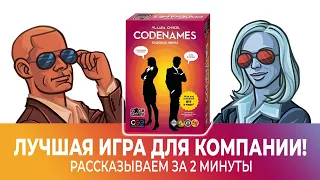 Кодовые имена (Codenames) за 2 минуты!