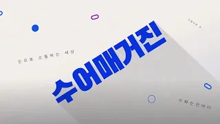 [수어매거진] BTS(방탄소년단) 수어안무