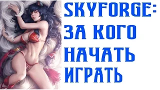Skyforge: За кого начать играть