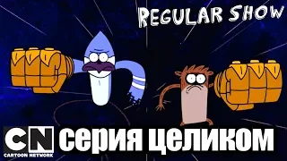 Обычный мультик | Кулаки правосудия (серия целиком) | Cartoon Network