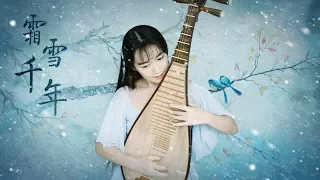 【柳青瑶】琵琶温婉《霜雪千年》 致你眉间的霜雪